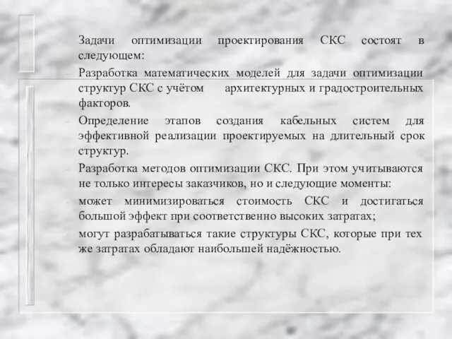 Задачи оптимизации проектирования СКС состоят в следующем: Разработка математических моделей для задачи