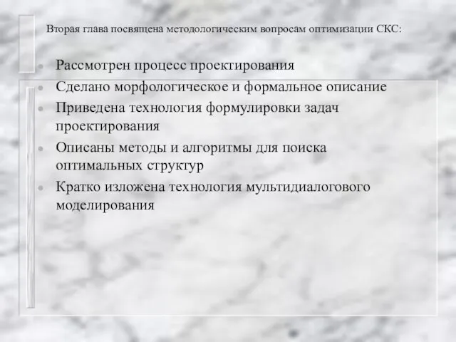 Вторая глава посвящена методологическим вопросам оптимизации СКС: Рассмотрен процесс проектирования Сделано морфологическое