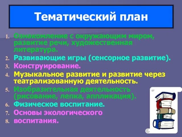 Тематический план Ознакомление с окружающим миром, развитие речи, художественная литература. Развивающие игры