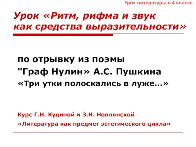 Урок «Ритм, рифма и звук как средства выразительности» по отрывку из поэмы