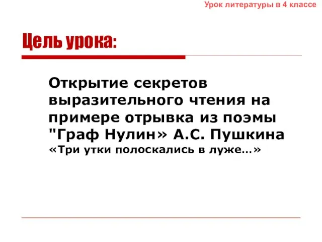 Цель урока: Открытие секретов выразительного чтения на примере отрывка из поэмы "Граф