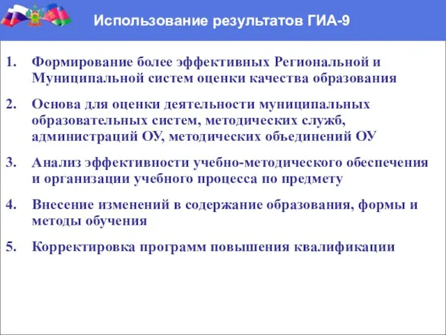 Формирование более эффективных Региональной и Муниципальной систем оценки качества образования Основа для