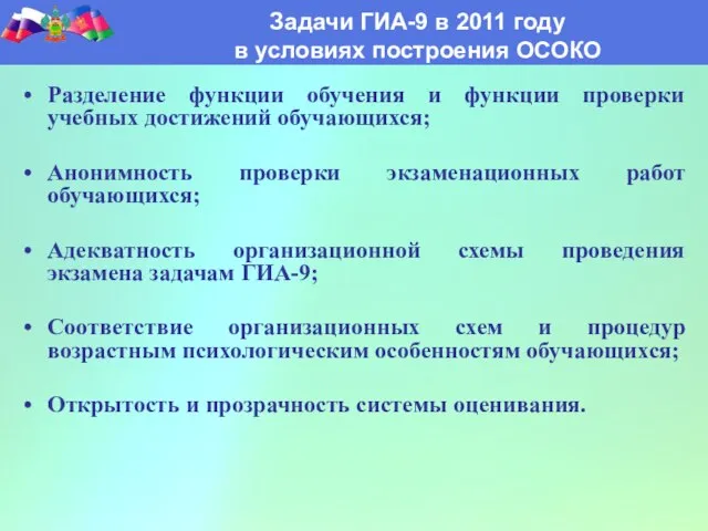 Разделение функции обучения и функции проверки учебных достижений обучающихся; Анонимность проверки экзаменационных