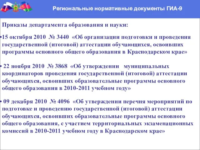 Региональные нормативные документы ГИА-9 Приказы департамента образования и науки: 15 октября 2010