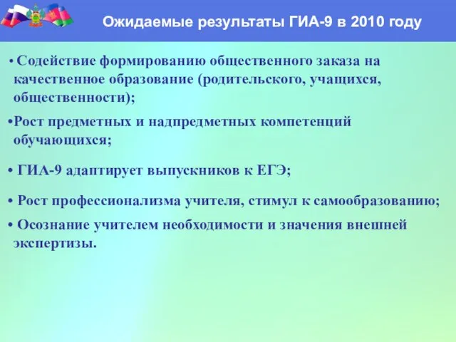 Ожидаемые результаты ГИА-9 в 2010 году Содействие формированию общественного заказа на качественное