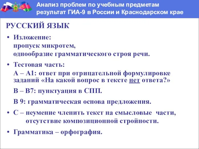 РУССКИЙ ЯЗЫК Изложение: пропуск микротем, однообразие грамматического строя речи. Тестовая часть: А