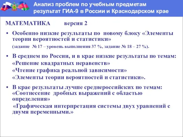 МАТЕМАТИКА версия 2 Особенно низкие результаты по новому блоку «Элементы теории вероятностей