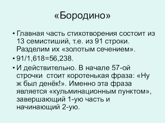 «Бородино» Главная часть стихотворения состоит из 13 семистиший, т.е. из 91 строки.