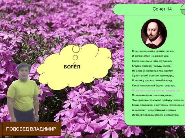 ПОДОБЕД ВЛАДИМИР БОЛЕЛ Сонет 14 Я не по звездам о судьбе гадаю,