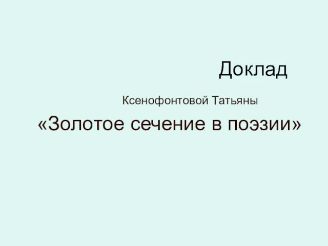 Доклад Ксенофонтовой Татьяны «Золотое сечение в поэзии»