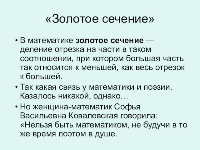 «Золотое сечение» В математике золотое сечение — деление отрезка на части в