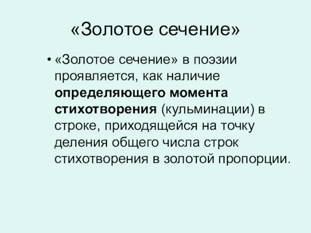 «Золотое сечение» «Золотое сечение» в поэзии проявляется, как наличие определяющего момента стихотворения