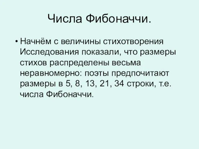 Числа Фибоначчи. Начнём с величины стихотворения Исследования показали, что размеры стихов распределены