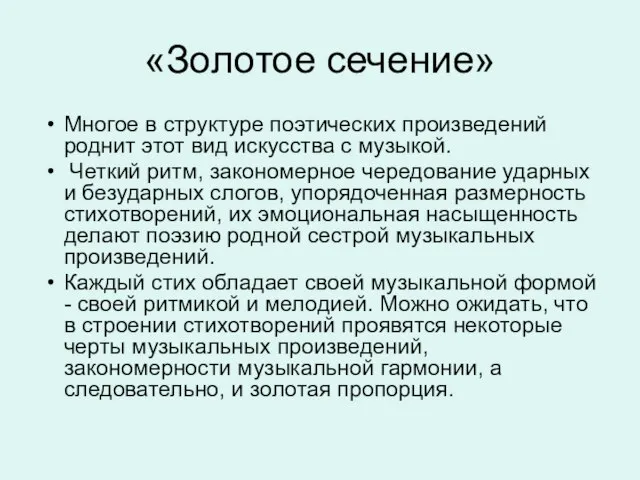 «Золотое сечение» Многое в структуре поэтических произведений роднит этот вид искусства с