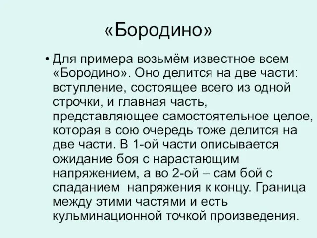 «Бородино» Для примера возьмём известное всем «Бородино». Оно делится на две части: