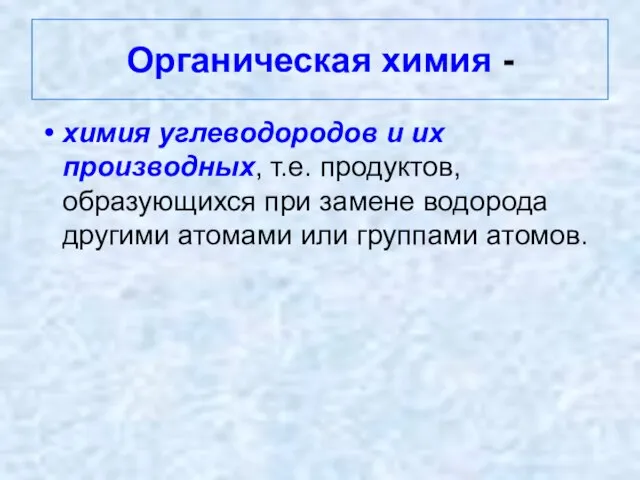 Органическая химия - химия углеводородов и их производных, т.е. продуктов, образующихся при