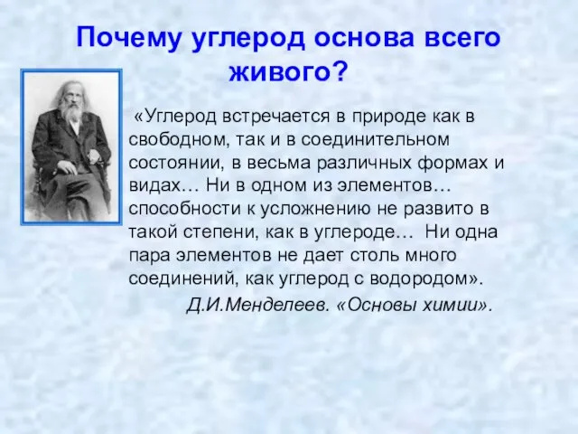 Почему углерод основа всего живого? «Углерод встречается в природе как в свободном,