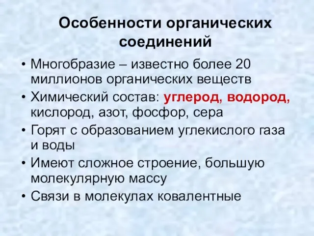 Особенности органических соединений Многобразие – известно более 20 миллионов органических веществ Химический