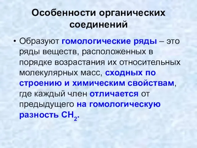 Особенности органических соединений Образуют гомологические ряды – это ряды веществ, расположенных в