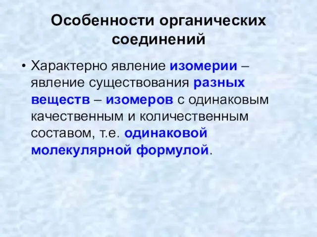 Особенности органических соединений Характерно явление изомерии – явление существования разных веществ –