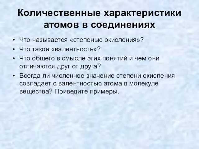 Количественные характеристики атомов в соединениях Что называется «степенью окисления»? Что такое «валентность»?