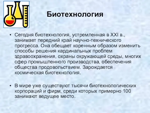 Биотехнология Сегодня биотехнология, устремленная в XXI в., занимает передний край научно-технического прогресса.