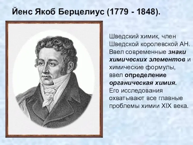 Шведский химик, член Шведской королевской АН. Ввел современные знаки химических элементов и