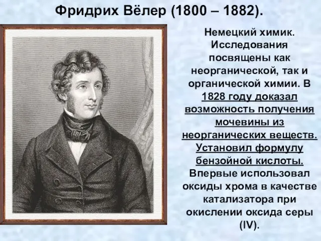 Немецкий химик. Исследования посвящены как неорганической, так и органической химии. В 1828