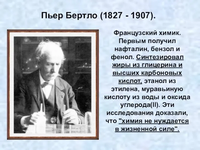 Французский химик. Первым получил нафталин, бензол и фенол. Синтезировал жиры из глицерина
