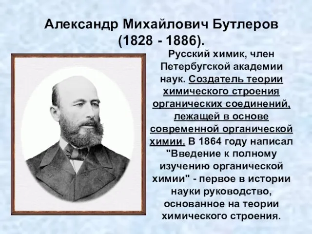 Русский химик, член Петербугской академии наук. Создатель теории химического строения органических соединений,