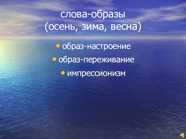 слова-образы (осень, зима, весна) образ-настроение образ-переживание импрессионизм