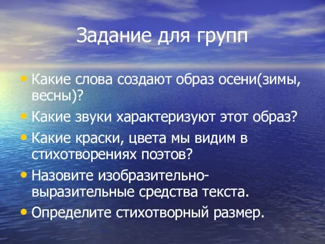 Задание для групп Какие слова создают образ осени(зимы, весны)? Какие звуки характеризуют