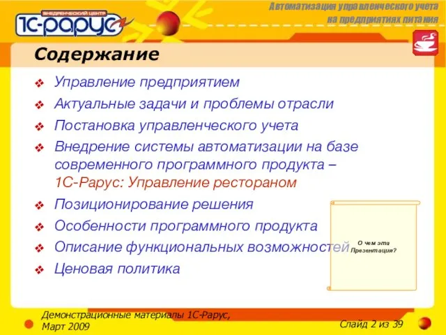 Демонстрационные материалы 1С-Рарус, Март 2009 Содержание Управление предприятием Актуальные задачи и проблемы