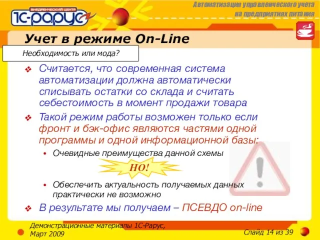 Демонстрационные материалы 1С-Рарус, Март 2009 Учет в режиме On-Line Считается, что современная