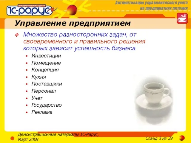 Демонстрационные материалы 1С-Рарус, Март 2009 Управление предприятием Множество разносторонних задач, от своевременного