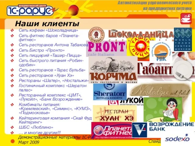 Демонстрационные материалы 1С-Рарус, Март 2009 Наши клиенты Сеть кофеен «Шоколадница» Сеть фитнес