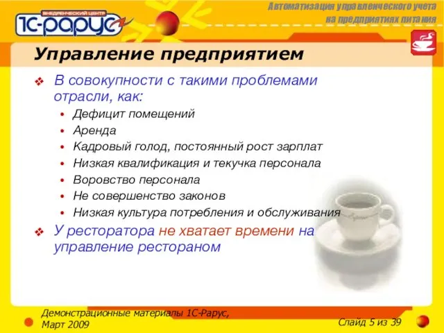 Демонстрационные материалы 1С-Рарус, Март 2009 Управление предприятием В совокупности с такими проблемами