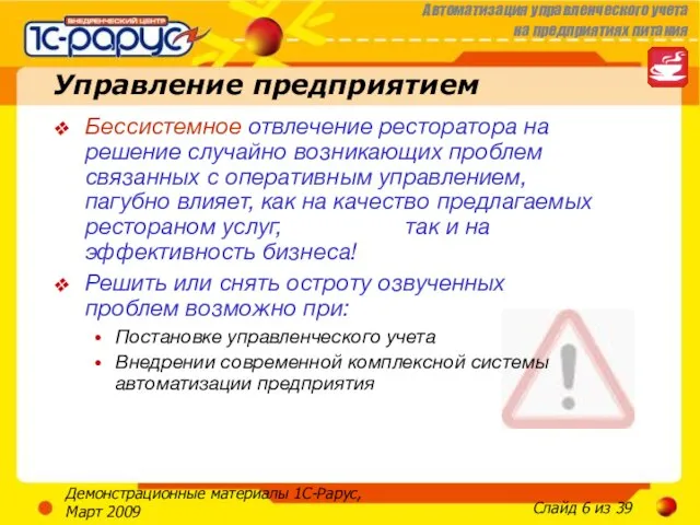 Демонстрационные материалы 1С-Рарус, Март 2009 Управление предприятием Бессистемное отвлечение ресторатора на решение