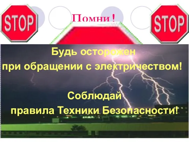 Помни! Будь осторожен при обращении с электричеством! Соблюдай правила Техники Безопасности!