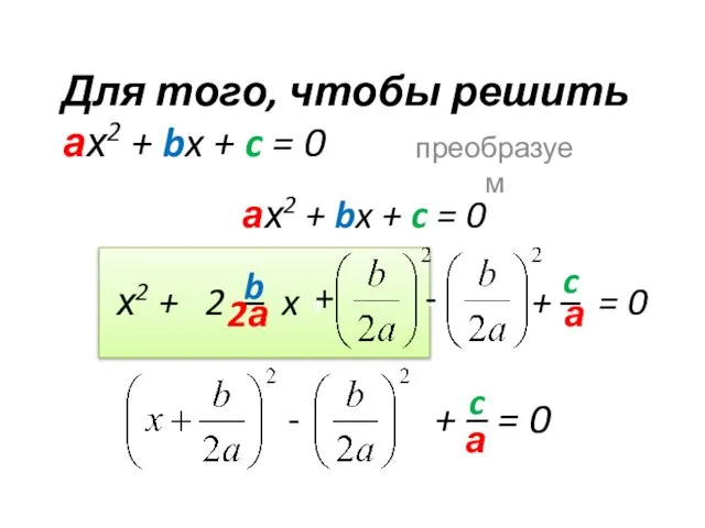 Для того, чтобы решить ах2 + bx + c = 0 преобразуем