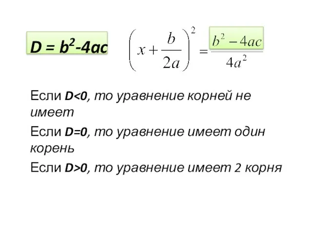 Если D Если D=0, то уравнение имеет один корень Если D>0, то