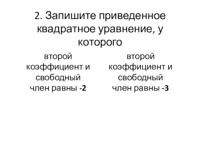 2. Запишите приведенное квадратное уравнение, у которого второй коэффициент и свободный член