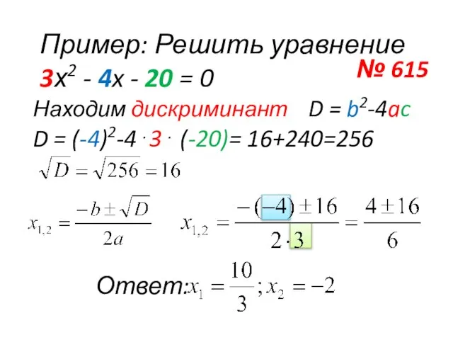 Пример: Решить уравнение 3х2 - 4x - 20 = 0 Находим дискриминант
