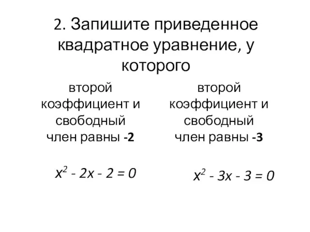 2. Запишите приведенное квадратное уравнение, у которого второй коэффициент и свободный член