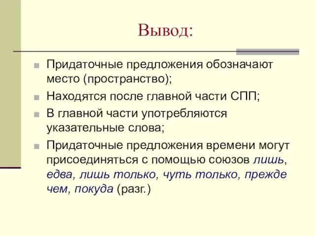 Вывод: Придаточные предложения обозначают место (пространство); Находятся после главной части СПП; В