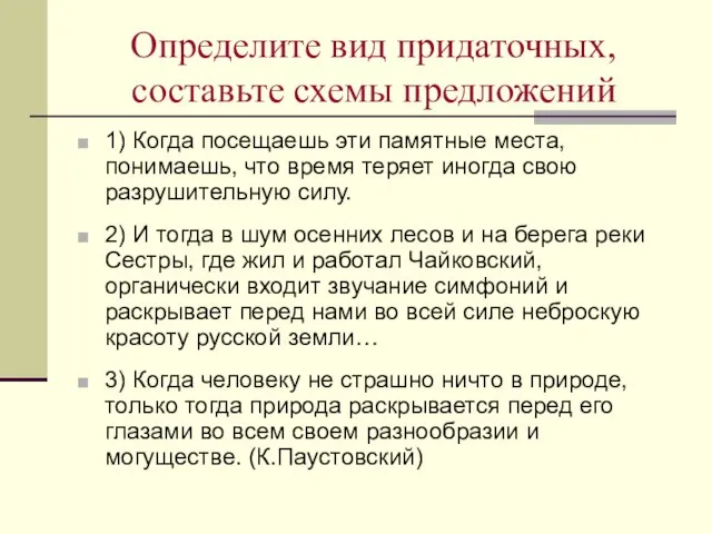 Определите вид придаточных, составьте схемы предложений 1) Когда посещаешь эти памятные места,