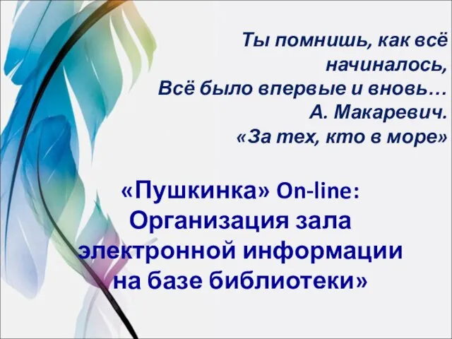 Ты помнишь, как всё начиналось, Всё было впервые и вновь… А. Макаревич.