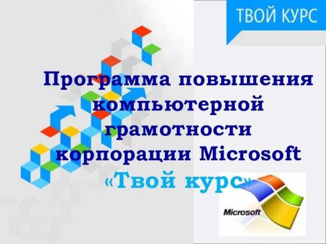 Программа повышения компьютерной грамотности корпорации Microsoft «Твой курс»