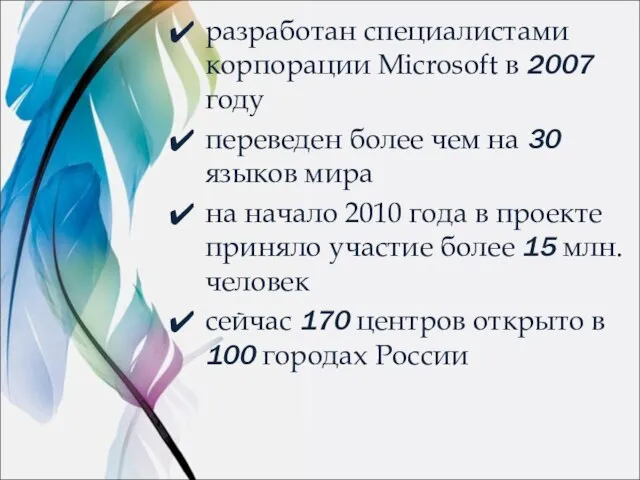 разработан специалистами корпорации Microsoft в 2007 году переведен более чем на 30