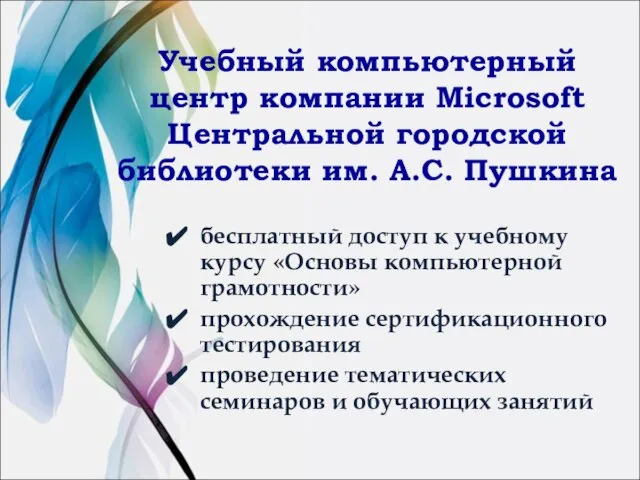 Учебный компьютерный центр компании Microsoft Центральной городской библиотеки им. А.С. Пушкина бесплатный